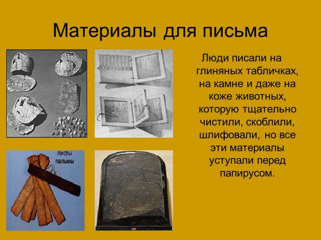 Чем мы писали и пишем? палочки и перья