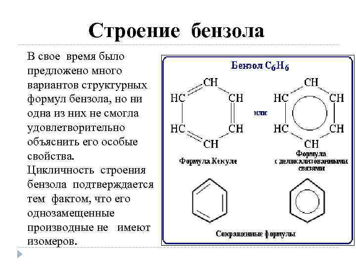 Гомологи бензола: строение, номенклатура, изомерия и свойства.