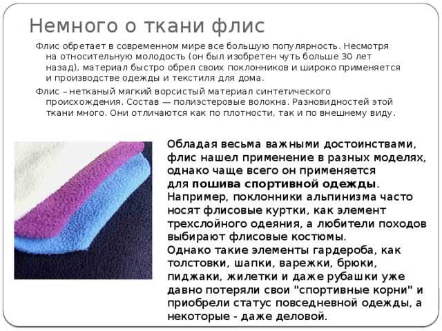 Флис - мягкая и нежная ткань. описание, фото и отзывы покупателей
