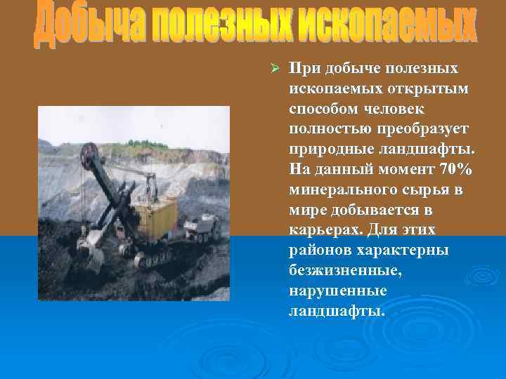 Экологические проблемы связанные с добычей полезных ископаемых в мире
