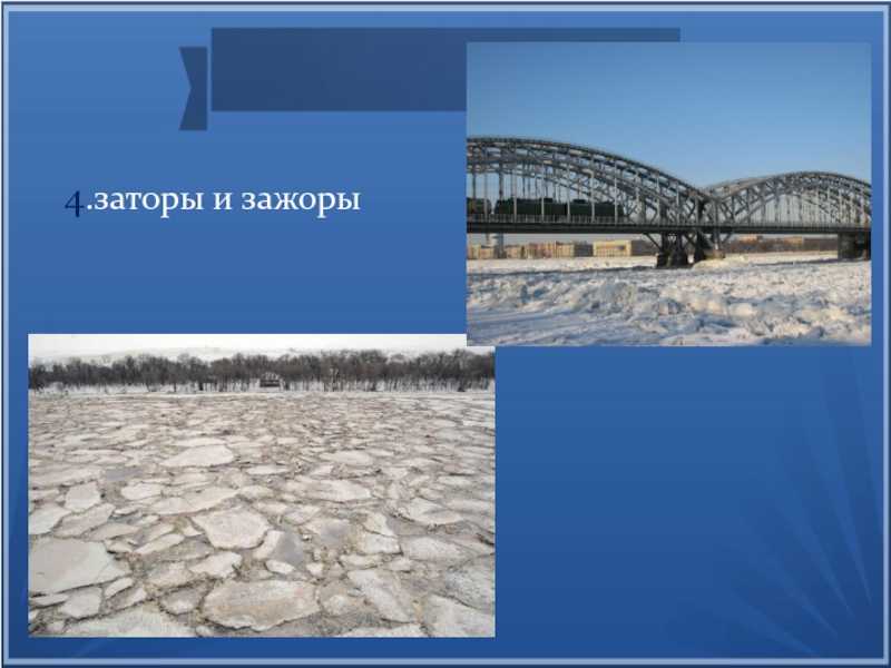 Заторы и зажоры. vi.заторы и зажоры, определение и характеристика