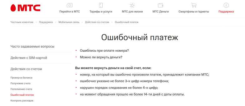Как вернуть ошибочный платёж мтс через оператора и интернет