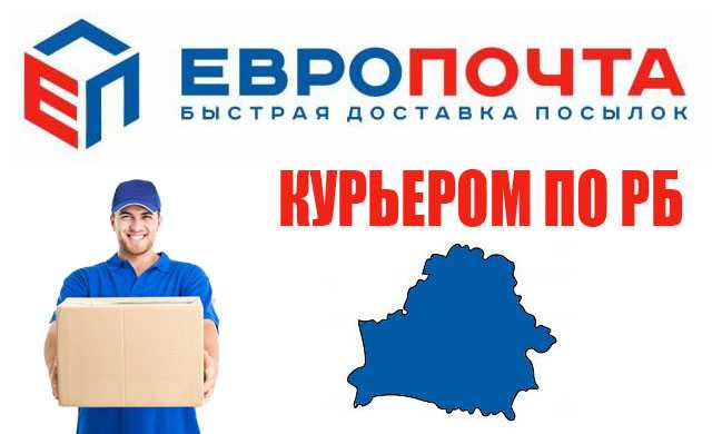 Как отследить посылку на «европочте» по номеру трека в беларуси
