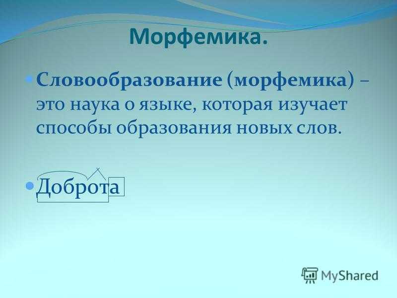 Все морфемы