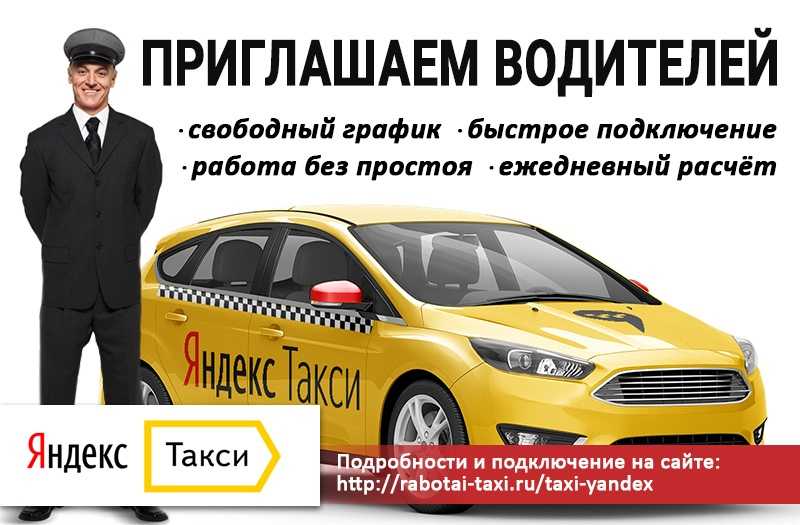 Как устроиться на работу в яндекс такси
