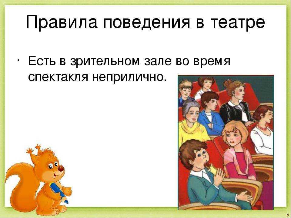 Правила посещения театра
