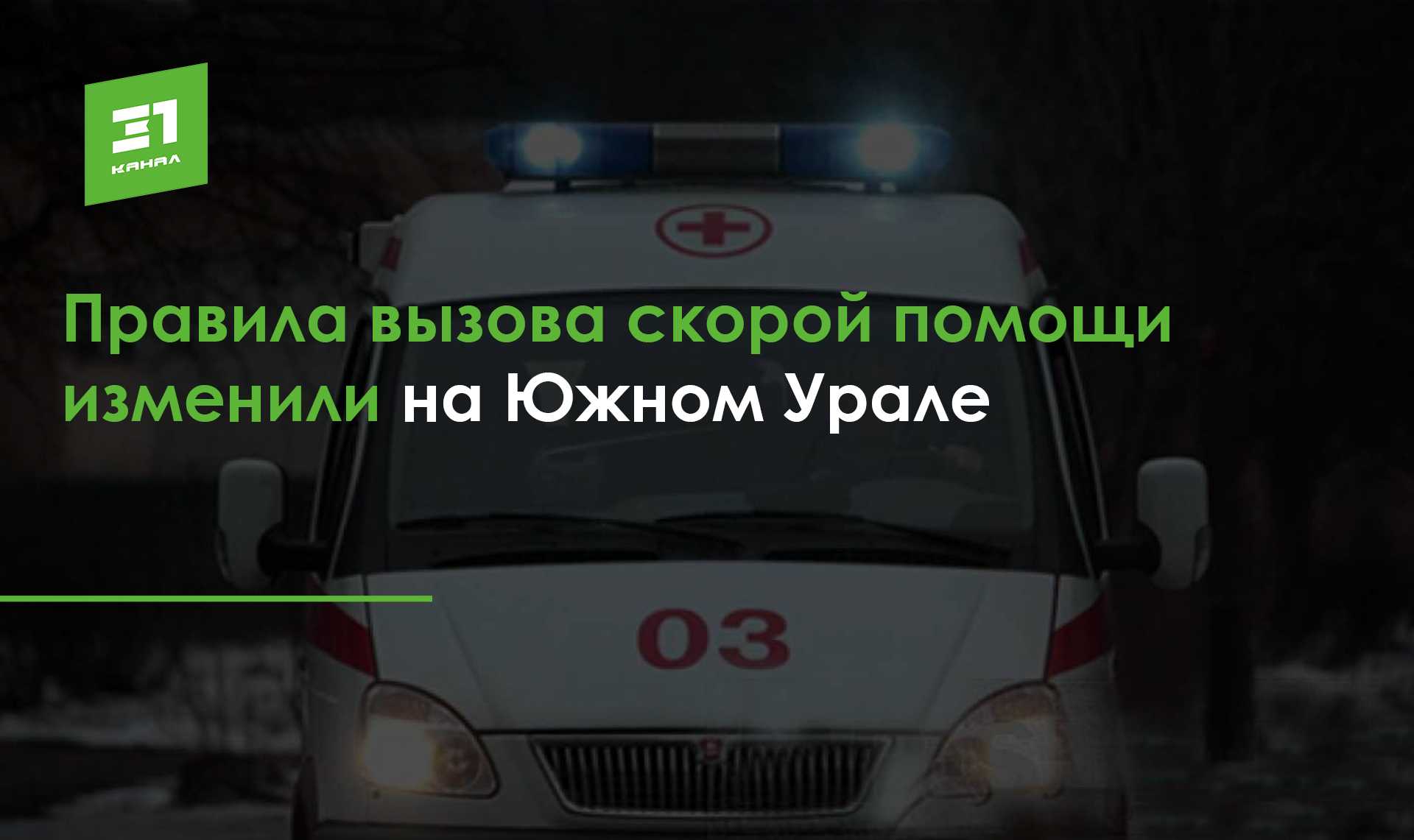 Номер телефона скорой помощи с мобильного через сотовых операторов и без сим-карты