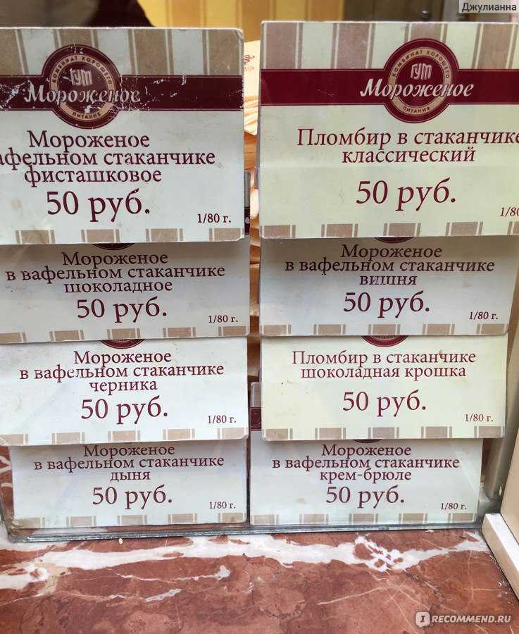 Сколько стоит мороженое в гуме 2023
