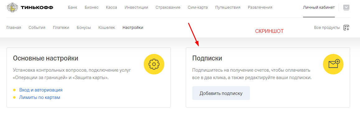 Как отключить смс тинькофф банка