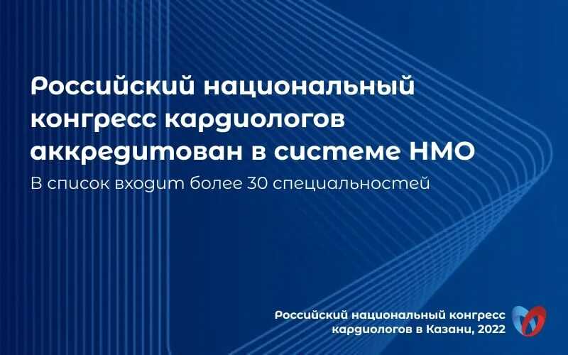 Российский национальный конгресс кардиологов 2023