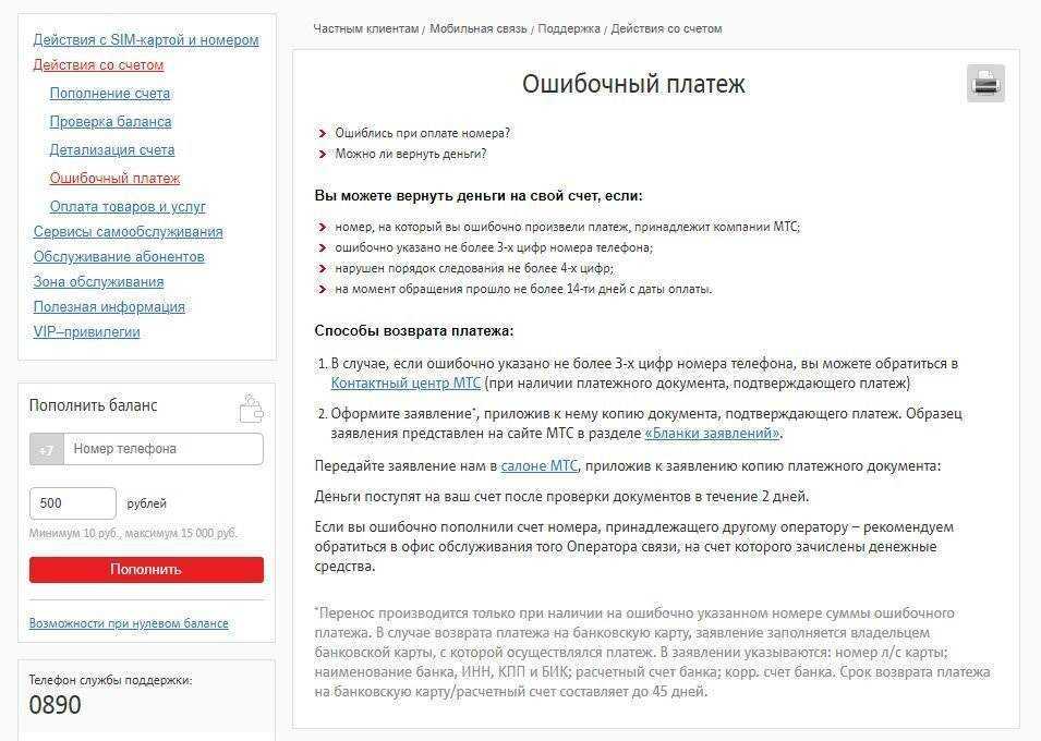 Как вернуть ошибочный платёж на телефон
