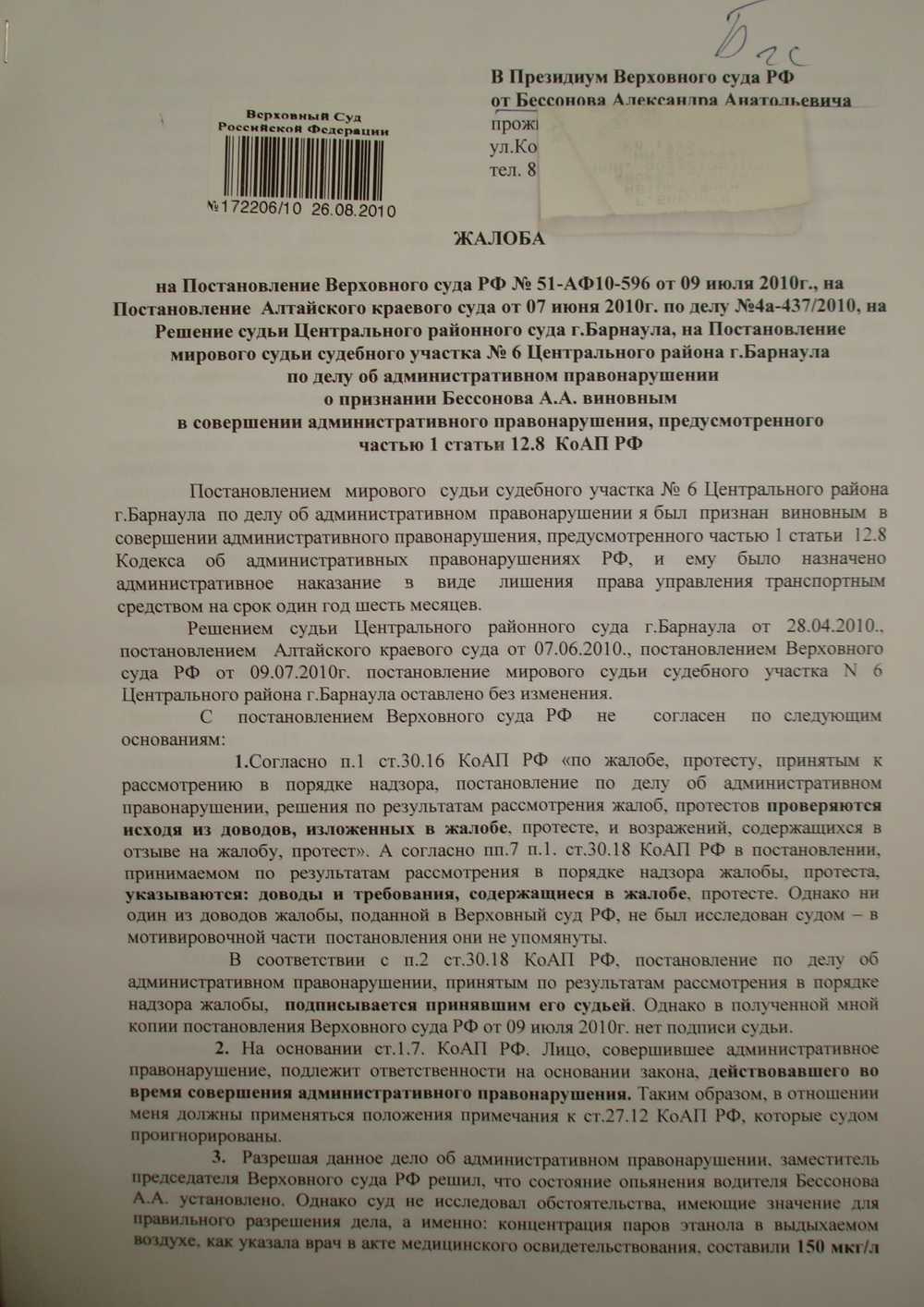 Образец кассационной жалобы на решение районного суда по делу об административном правонарушении