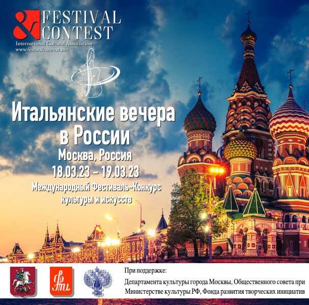В 2023 году в Москве пройдут Итальянские вечера, посвященные культурному обмену между Италией и Россией Это событие откроет новую страницу в