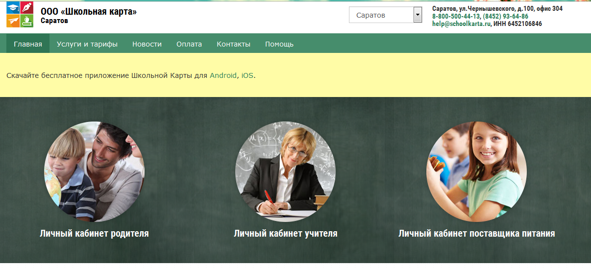 Школьная карта саратов личный кабинет по питанию саратов личный