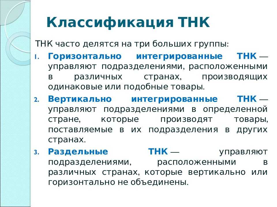 Что такое транснациональная компания? функции и способы образования. влияние тнк на мировую экономику