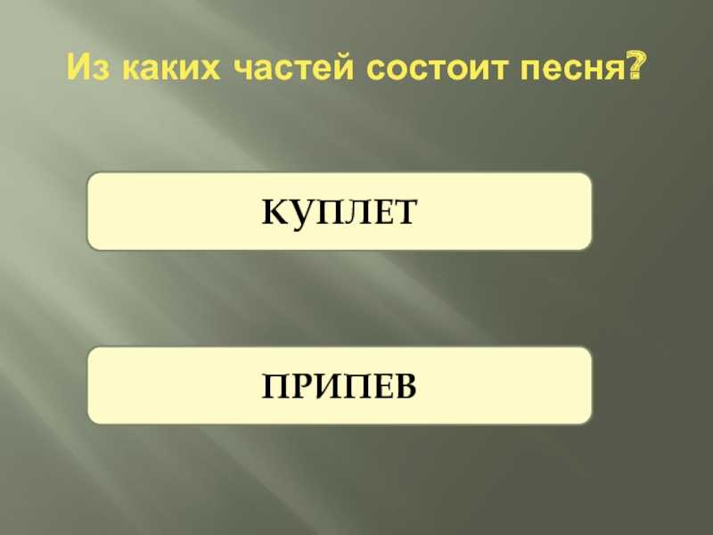 Музыкально-дидактическая игра «из чего состоит песенка» («построение песни») (11 фото). воспитателям детских садов, школьным учителям и педагогам - маам.ру