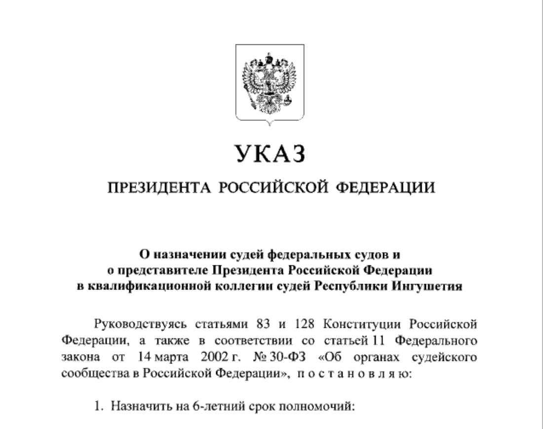 Указ президента о назначении судей июнь 2023 года