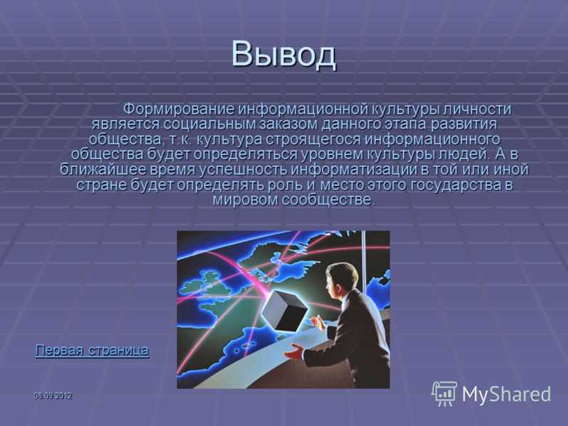 Влияние информационных систем и технологий на общество