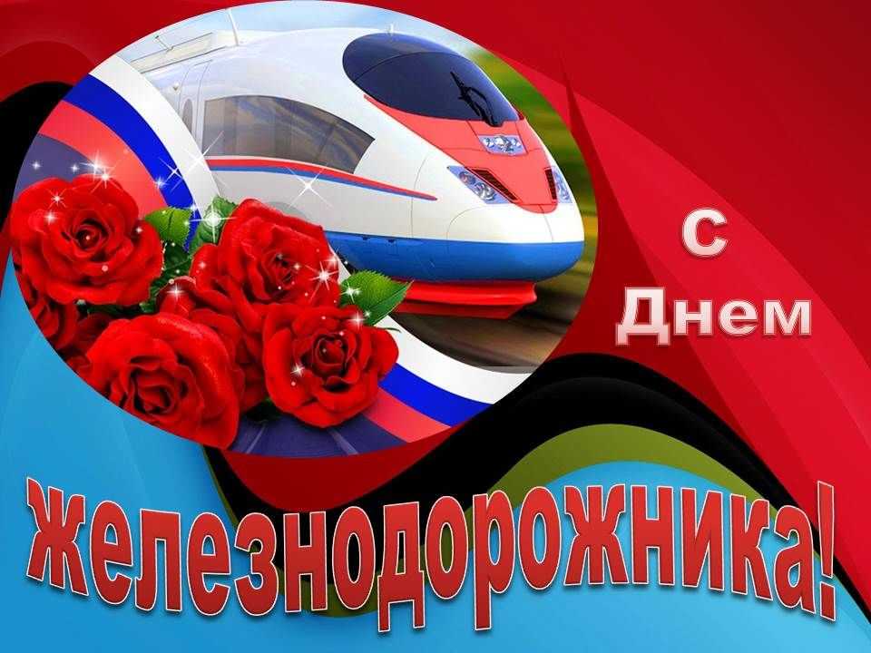 Как и когда празднуют день железнодорожника в 2023 году в россии