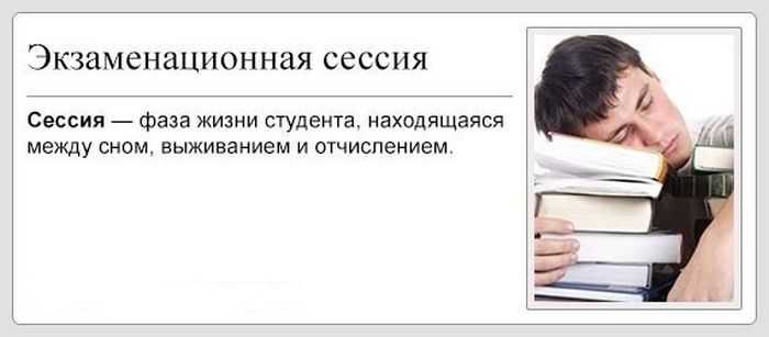 Сессия у студентов - что это такое сколько длится экзаменационный период - студиорум