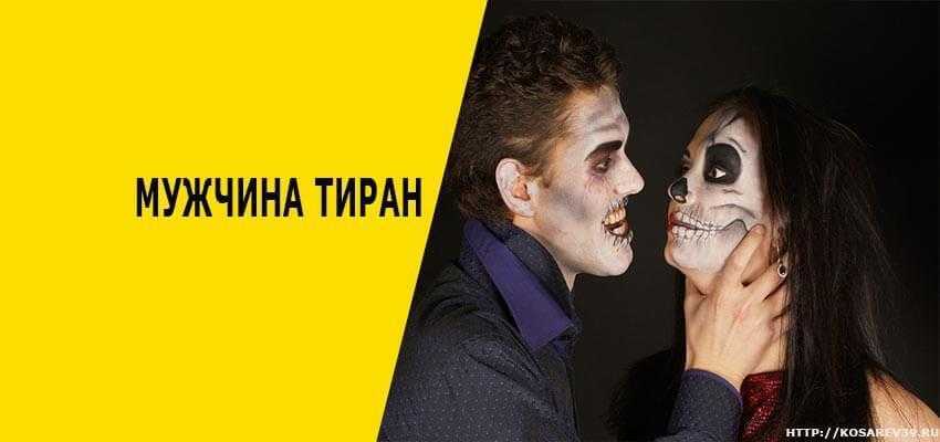 Признаки психологической тирании. как проявляется тиран в семье?