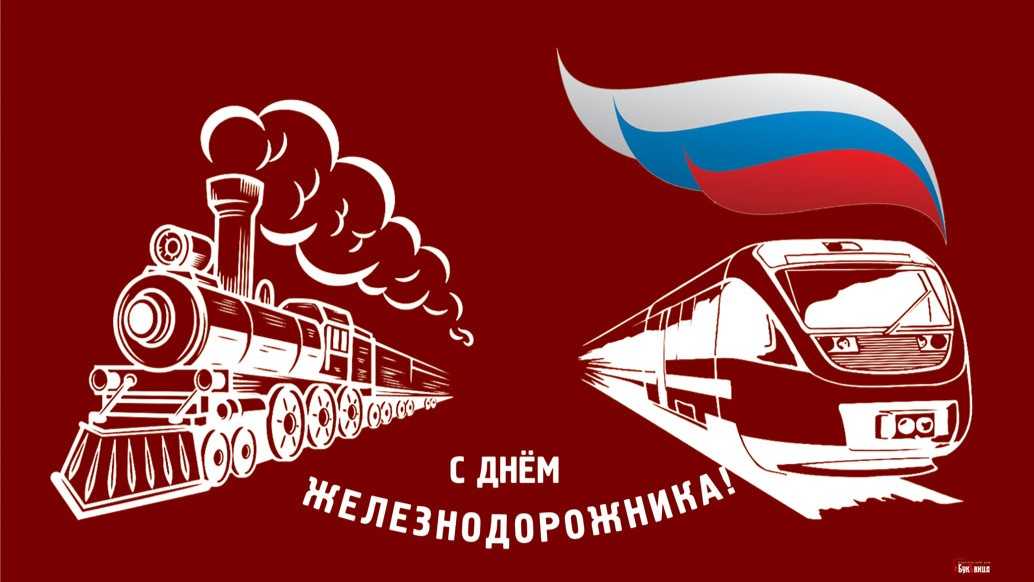 Когда отмечают день машиниста ржд. день железнодорожника — профессиональный праздник для всех работников железнодорожной отрасли. когда день железнодорожника в россии