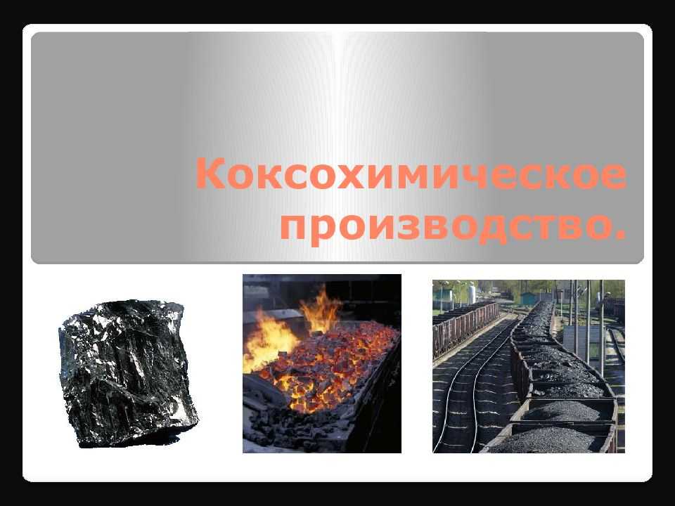 Продукты - полукоксование
 - большая энциклопедия нефти и газа, статья, страница 1