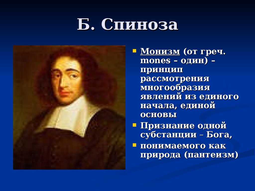 Декарт и спиноза: чем они отличаются друг от друга?