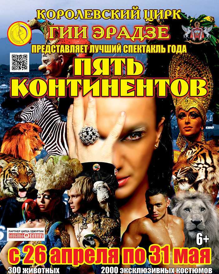 Цирк гии эрадзе в самаре 2023