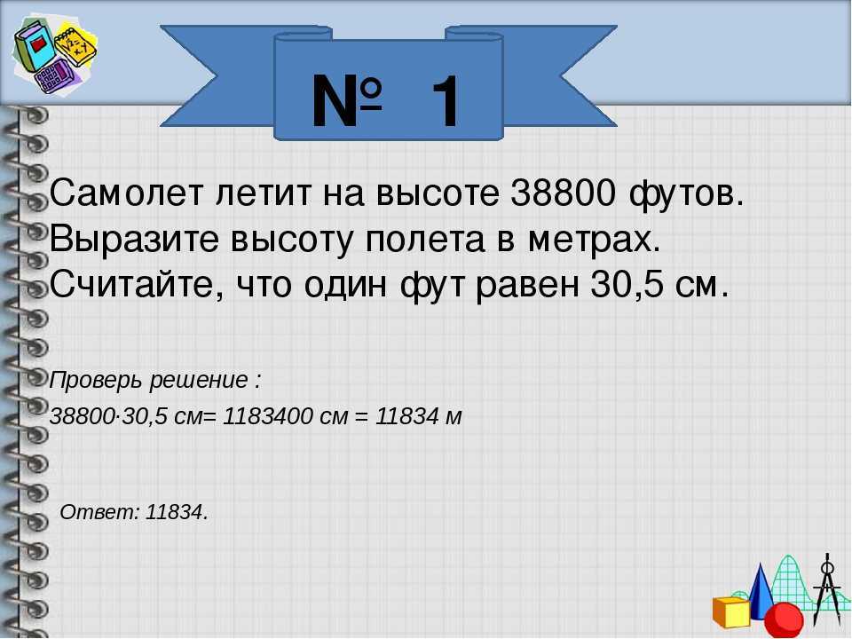 Сколько будет 1 фунт в метрах. фут - это сколько сантиметров и метров
