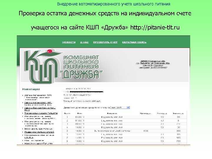 Кшп дружба: проверка состояния счета и информация о питании