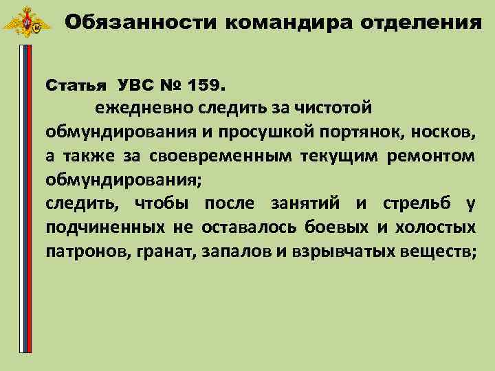 Обязанности командира отделения