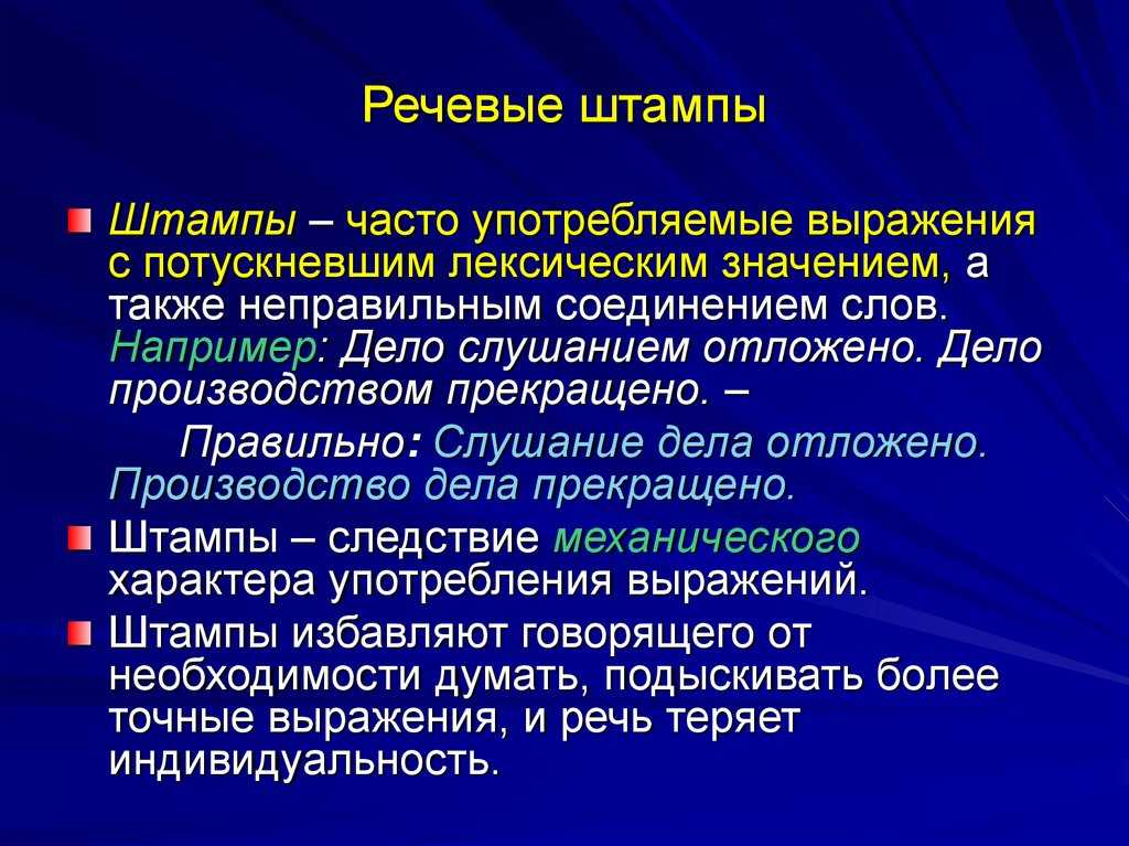 Канцеляризмы и речевые штампы