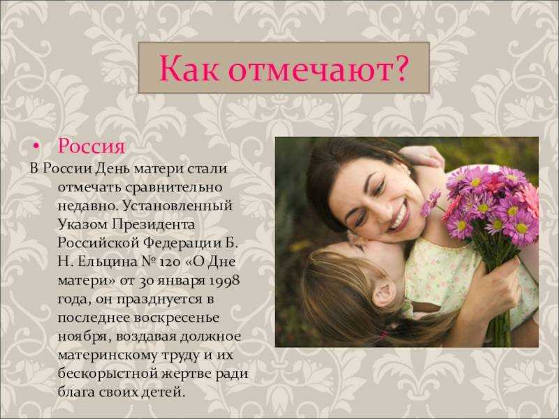 Когда день матери в 2023 году в россии: какого числа и месяца отмечается