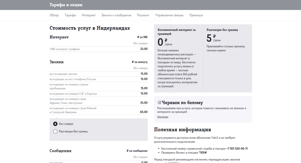 Роуминг tele2 — стоимость услуг, безлимитный интернет за границей, полезная информация