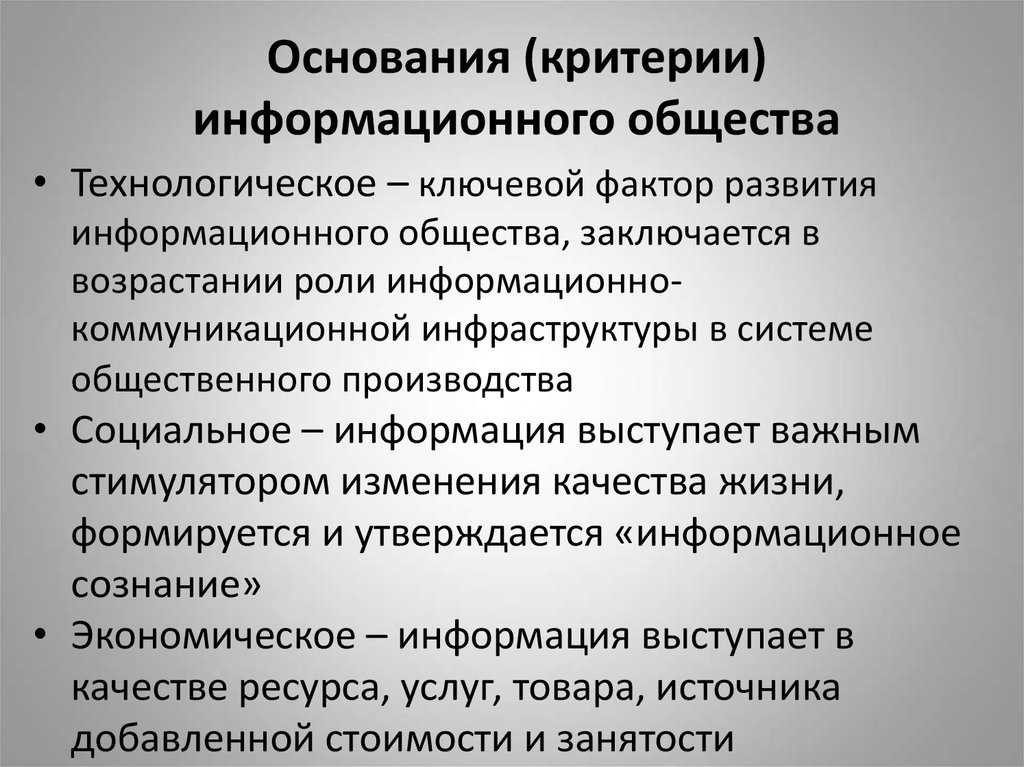Информационное общество: основные черты и характеристики