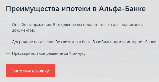 Кредит в альфа банке условия калькулятор. Альфа банк ипотека. Преимущества Альфа банка. Ипотечное кредитование преимущества. Условия ипотечного кредитования в Альфа банке.