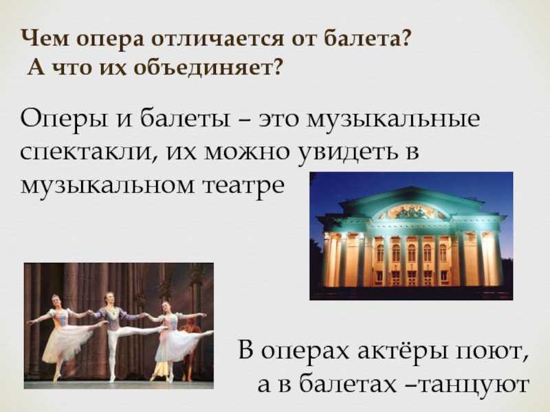 Балет против оперы - какая разница? - разница - 2023
