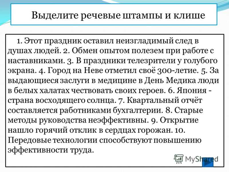 Убийцы текста: всё о канцеляризмах и речевых штампах