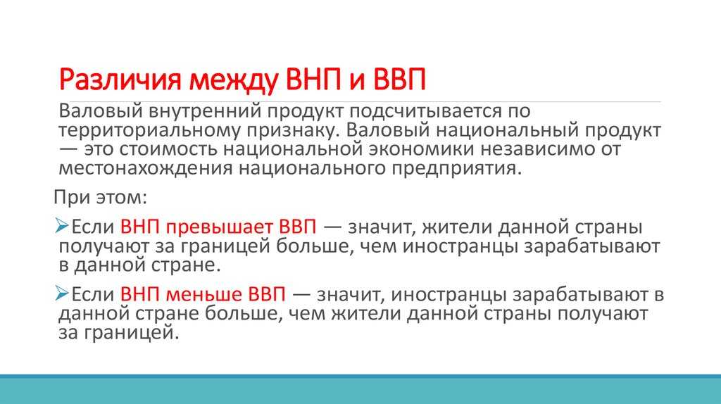 Чем ввп отличается от внп: есть ли разница в экономике, краткое сравнение