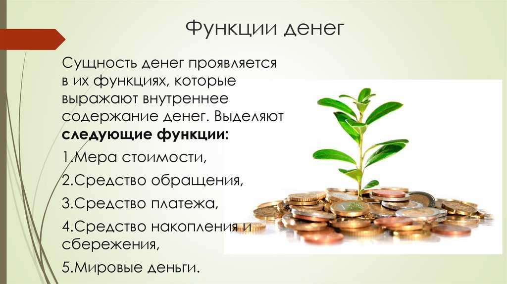 Урок 1. суть денег. деньги и их свойства