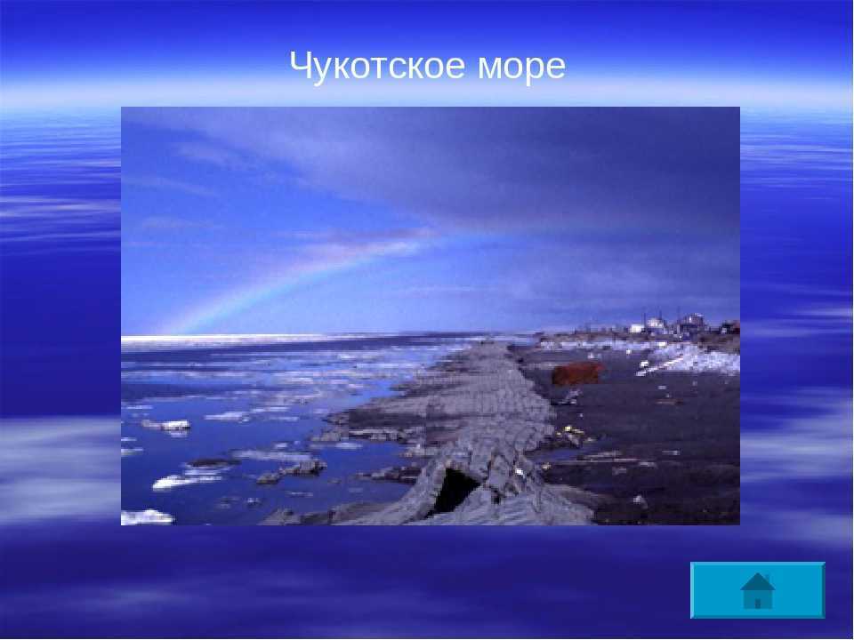 Омывающие чукотку моря: список перечислений и интересные факты