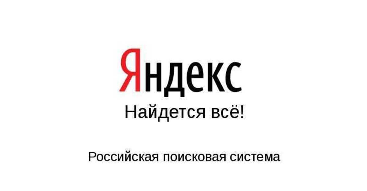 История поисковой системы яндекс