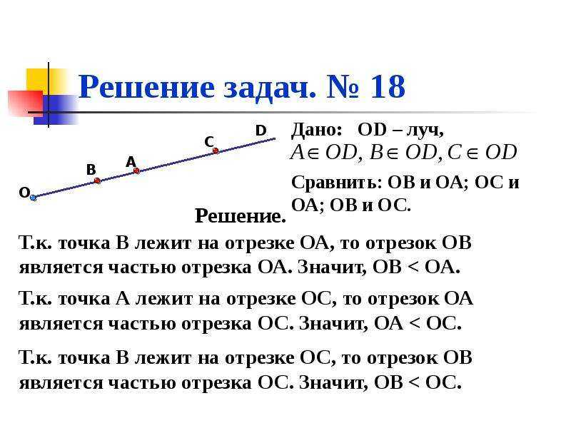 Отрезок