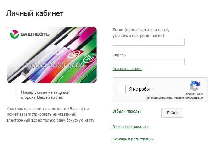 «башнефть» личный кабинет — вход по номеру карты или e-mail - вход в личный кабинет
