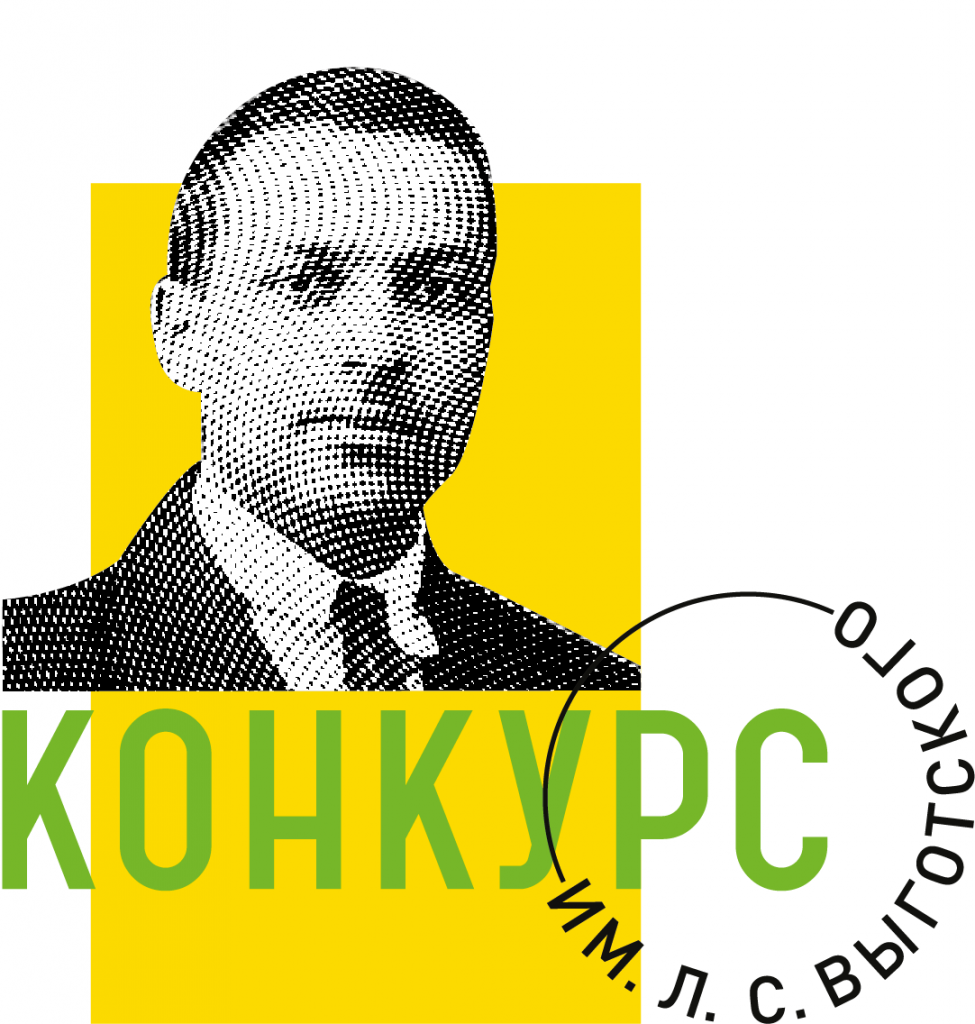 Конкурс Выготского - это одно из самых значимых соревнований в области научных исследований Он был основан в честь знаменитого российского психолога Льва