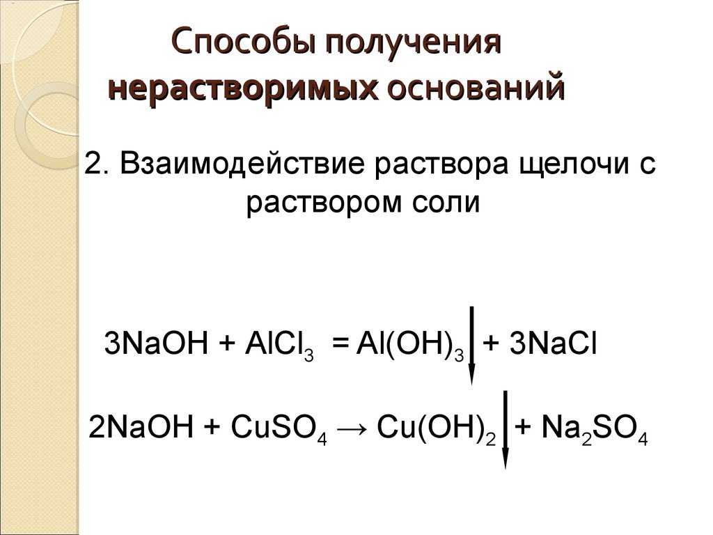 Щелочи. конспект химия. подготовка к егэ, огэ, дви
