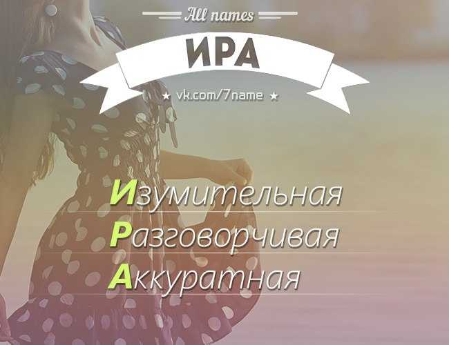 Женское имя ирина: происхождение и характеристика. что означает имя ирина? совместимость с мужскими именами