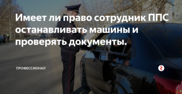 Может ли росгвардия или ппс останавливать автомобили для проверки документов?