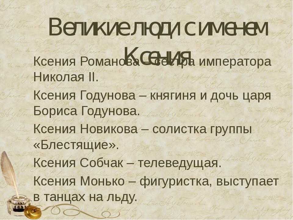 Что означает имя ксения: происхождение, характер и судьба